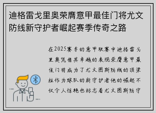 迪格雷戈里奥荣膺意甲最佳门将尤文防线新守护者崛起赛季传奇之路