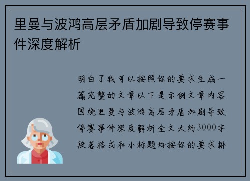 里曼与波鸿高层矛盾加剧导致停赛事件深度解析