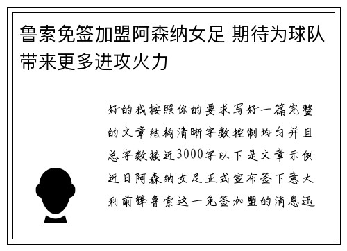 鲁索免签加盟阿森纳女足 期待为球队带来更多进攻火力 鲁索免签加盟阿森纳女足 期待为球队带来更多进攻火力