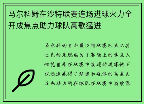 马尔科姆在沙特联赛连场进球火力全开成焦点助力球队高歌猛进 马尔科姆在沙特联赛连场进球火力全开成焦点助力球队高歌猛进