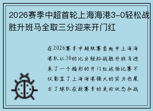 2026赛季中超首轮上海海港3-0轻松战胜升班马全取三分迎来开门红