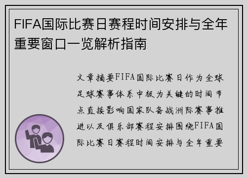 FIFA国际比赛日赛程时间安排与全年重要窗口一览解析指南