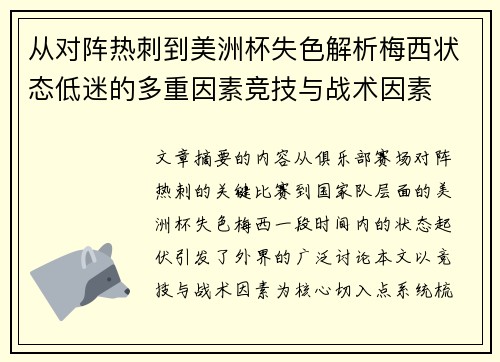 从对阵热刺到美洲杯失色解析梅西状态低迷的多重因素竞技与战术因素
