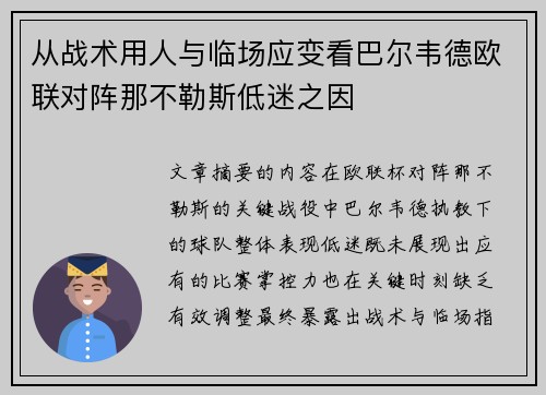 从战术用人与临场应变看巴尔韦德欧联对阵那不勒斯低迷之因