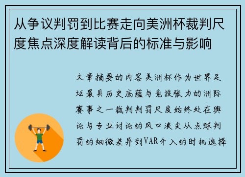从争议判罚到比赛走向美洲杯裁判尺度焦点深度解读背后的标准与影响