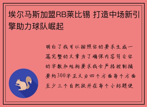 埃尔马斯加盟RB莱比锡 打造中场新引擎助力球队崛起