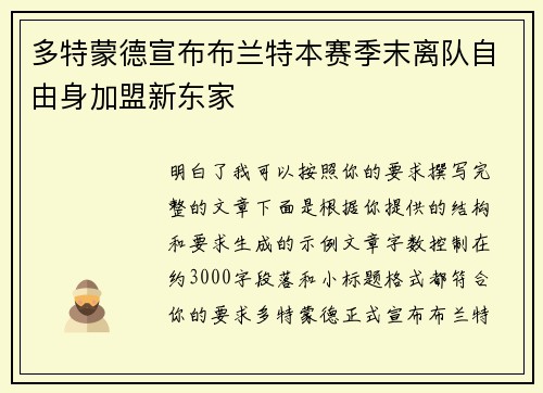 多特蒙德宣布布兰特本赛季末离队自由身加盟新东家
