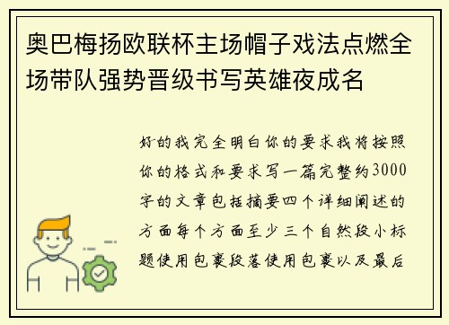 奥巴梅扬欧联杯主场帽子戏法点燃全场带队强势晋级书写英雄夜成名 奥巴梅扬欧联杯主场帽子戏法点燃全场带队强势晋级书写英雄夜成名