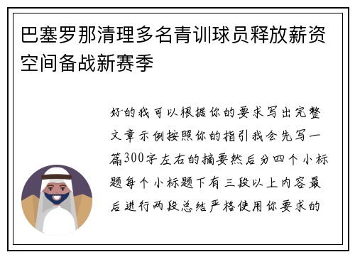 巴塞罗那清理多名青训球员释放薪资空间备战新赛季