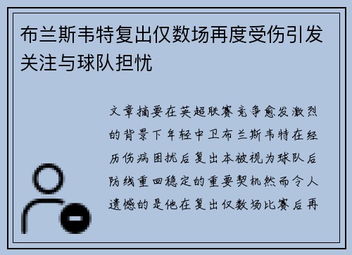 布兰斯韦特复出仅数场再度受伤引发关注与球队担忧 布兰斯韦特复出仅数场再度受伤引发关注与球队担忧