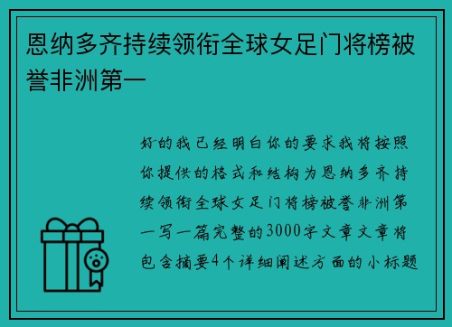 恩纳多齐持续领衔全球女足门将榜被誉非洲第一 恩纳多齐持续领衔全球女足门将榜被誉非洲第一