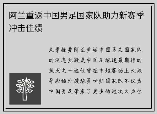 阿兰重返中国男足国家队助力新赛季冲击佳绩 阿兰重返中国男足国家队助力新赛季冲击佳绩