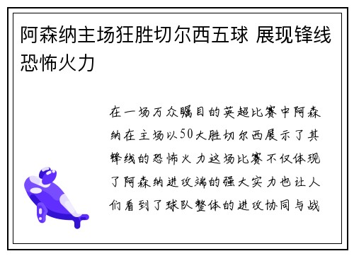阿森纳主场狂胜切尔西五球 展现锋线恐怖火力 阿森纳主场狂胜切尔西五球 展现锋线恐怖火力