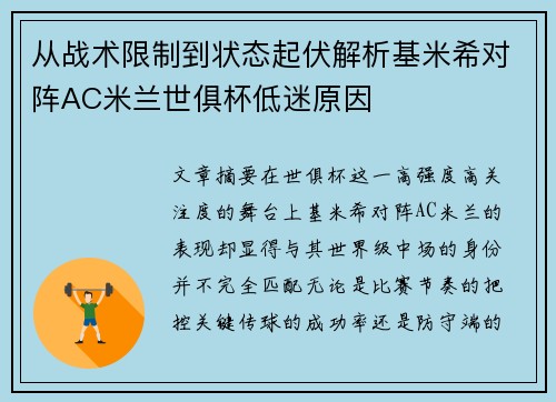 从战术限制到状态起伏解析基米希对阵AC米兰世俱杯低迷原因
