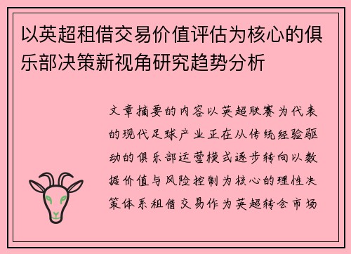 以英超租借交易价值评估为核心的俱乐部决策新视角研究趋势分析