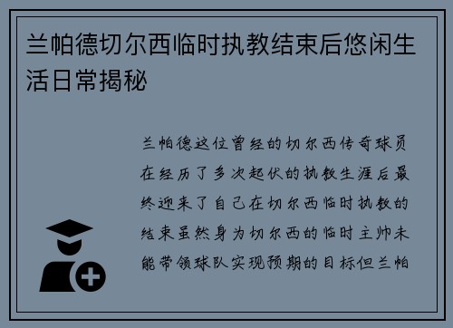 兰帕德切尔西临时执教结束后悠闲生活日常揭秘