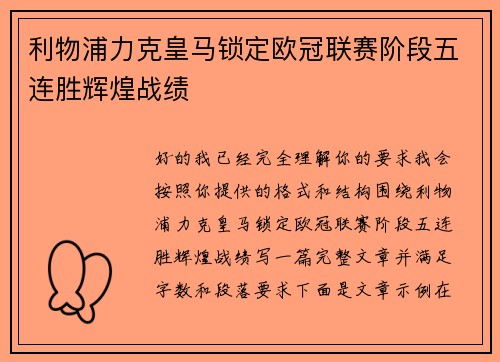 利物浦力克皇马锁定欧冠联赛阶段五连胜辉煌战绩