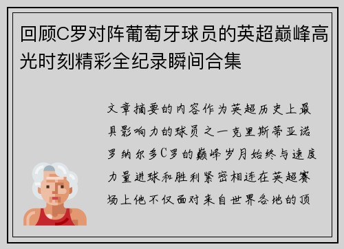 回顾C罗对阵葡萄牙球员的英超巅峰高光时刻精彩全纪录瞬间合集