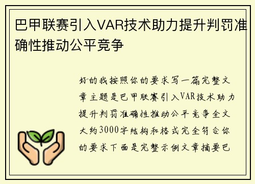 巴甲联赛引入VAR技术助力提升判罚准确性推动公平竞争