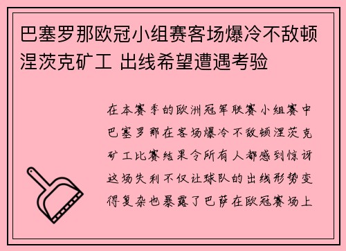 巴塞罗那欧冠小组赛客场爆冷不敌顿涅茨克矿工 出线希望遭遇考验
