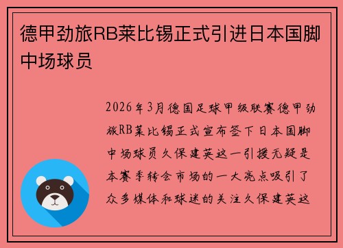 德甲劲旅RB莱比锡正式引进日本国脚中场球员