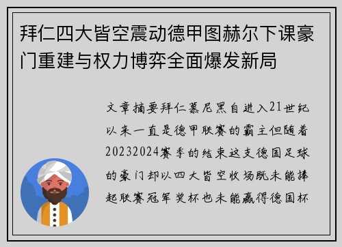 拜仁四大皆空震动德甲图赫尔下课豪门重建与权力博弈全面爆发新局