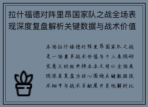 拉什福德对阵里昂国家队之战全场表现深度复盘解析关键数据与战术价值