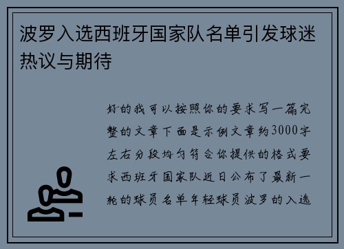 波罗入选西班牙国家队名单引发球迷热议与期待