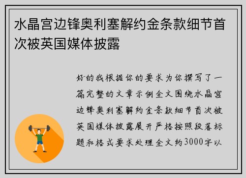 水晶宫边锋奥利塞解约金条款细节首次被英国媒体披露