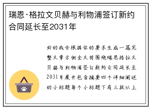 瑞恩·格拉文贝赫与利物浦签订新约 合同延长至2031年