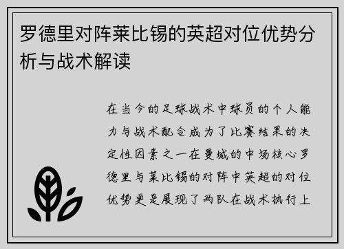 罗德里对阵莱比锡的英超对位优势分析与战术解读