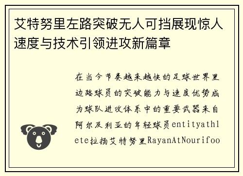 艾特努里左路突破无人可挡展现惊人速度与技术引领进攻新篇章 艾特努里左路突破无人可挡展现惊人速度与技术引领进攻新篇章