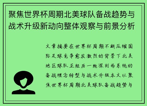 聚焦世界杯周期北美球队备战趋势与战术升级新动向整体观察与前景分析 聚焦世界杯周期北美球队备战趋势与战术升级新动向整体观察与前景分析