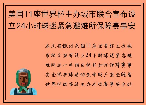 美国11座世界杯主办城市联合宣布设立24小时球迷紧急避难所保障赛事安全