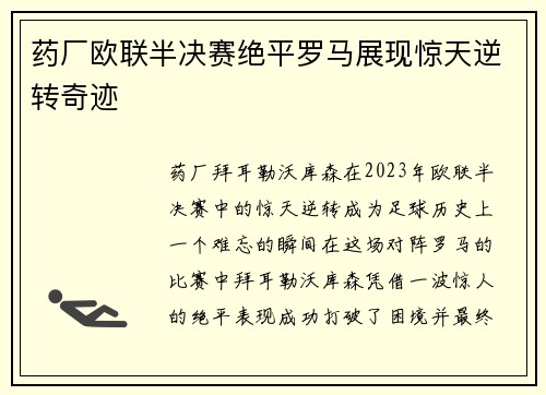 药厂欧联半决赛绝平罗马展现惊天逆转奇迹 药厂欧联半决赛绝平罗马展现惊天逆转奇迹