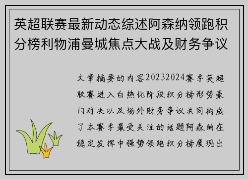 英超联赛最新动态综述阿森纳领跑积分榜利物浦曼城焦点大战及财务争议新闻 英超联赛最新动态综述阿森纳领跑积分榜利物浦曼城焦点大战及财务争议新闻