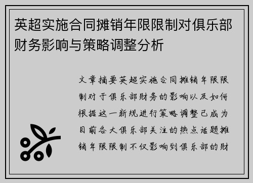 英超实施合同摊销年限限制对俱乐部财务影响与策略调整分析 英超实施合同摊销年限限制对俱乐部财务影响与策略调整分析