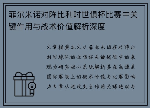 菲尔米诺对阵比利时世俱杯比赛中关键作用与战术价值解析深度