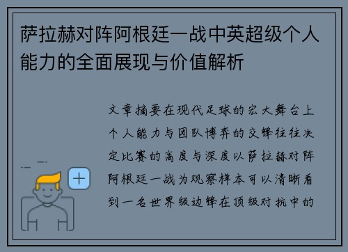 萨拉赫对阵阿根廷一战中英超级个人能力的全面展现与价值解析 萨拉赫对阵阿根廷一战中英超级个人能力的全面展现与价值解析