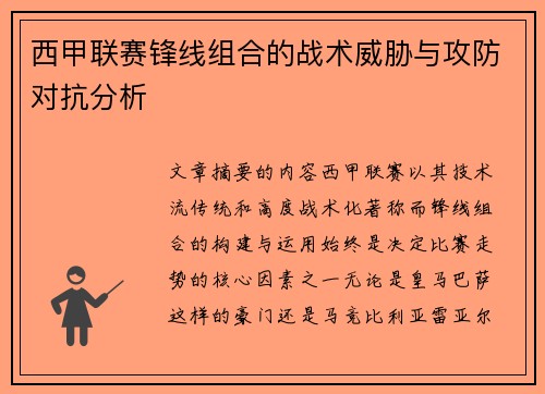 西甲联赛锋线组合的战术威胁与攻防对抗分析 西甲联赛锋线组合的战术威胁与攻防对抗分析
