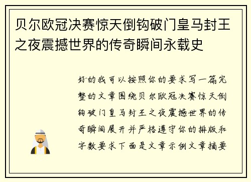贝尔欧冠决赛惊天倒钩破门皇马封王之夜震撼世界的传奇瞬间永载史 贝尔欧冠决赛惊天倒钩破门皇马封王之夜震撼世界的传奇瞬间永载史