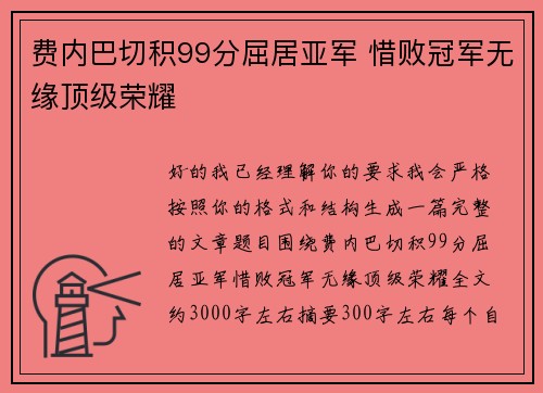 费内巴切积99分屈居亚军 惜败冠军无缘顶级荣耀