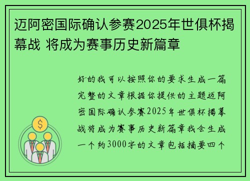 迈阿密国际确认参赛2025年世俱杯揭幕战 将成为赛事历史新篇章