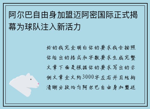 阿尔巴自由身加盟迈阿密国际正式揭幕为球队注入新活力 阿尔巴自由身加盟迈阿密国际正式揭幕为球队注入新活力