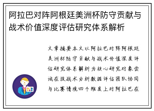 阿拉巴对阵阿根廷美洲杯防守贡献与战术价值深度评估研究体系解析 阿拉巴对阵阿根廷美洲杯防守贡献与战术价值深度评估研究体系解析