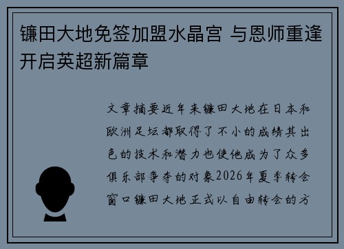 镰田大地免签加盟水晶宫 与恩师重逢开启英超新篇章 镰田大地免签加盟水晶宫 与恩师重逢开启英超新篇章