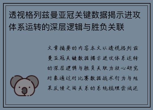 透视格列兹曼亚冠关键数据揭示进攻体系运转的深层逻辑与胜负关联 透视格列兹曼亚冠关键数据揭示进攻体系运转的深层逻辑与胜负关联