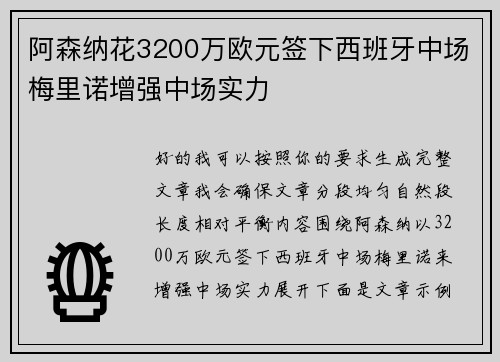 阿森纳花3200万欧元签下西班牙中场梅里诺增强中场实力 阿森纳花3200万欧元签下西班牙中场梅里诺增强中场实力