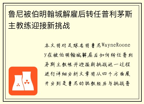 鲁尼被伯明翰城解雇后转任普利茅斯主教练迎接新挑战 鲁尼被伯明翰城解雇后转任普利茅斯主教练迎接新挑战