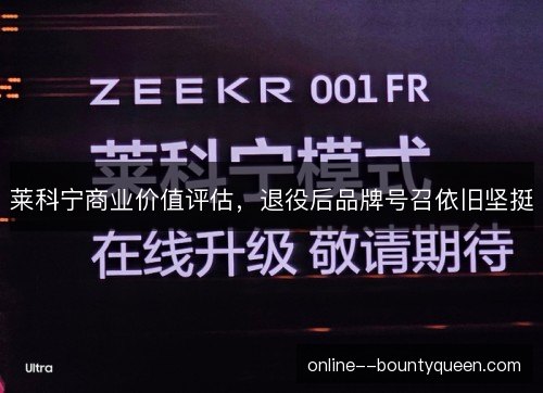 莱科宁商业价值评估,退役后品牌号召依旧坚挺 莱科宁商业价值评估,退役后品牌号召依旧坚挺